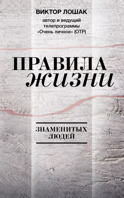 Скачать книгу Правила жизни
