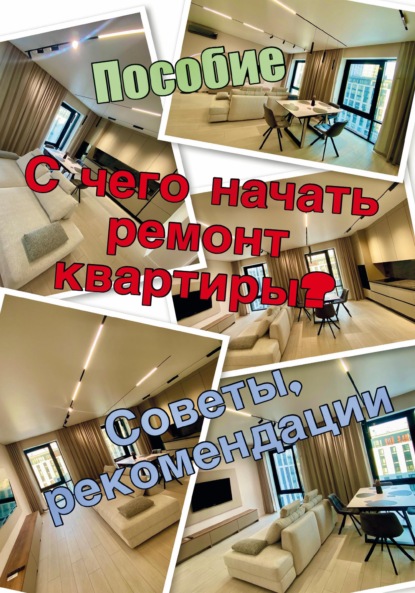 Скачать книгу С чего начать ремонт квартиры