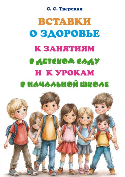Скачать книгу Вставки о здоровье к занятиям в детском саду и к урокам в начальной школе