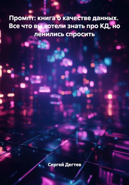 Скачать книгу Промпт: книга о качестве данных.  Все что вы хотели знать про КД, но ленились спросить