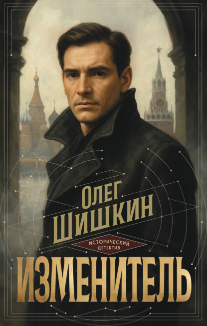Скачать книгу Изменитель