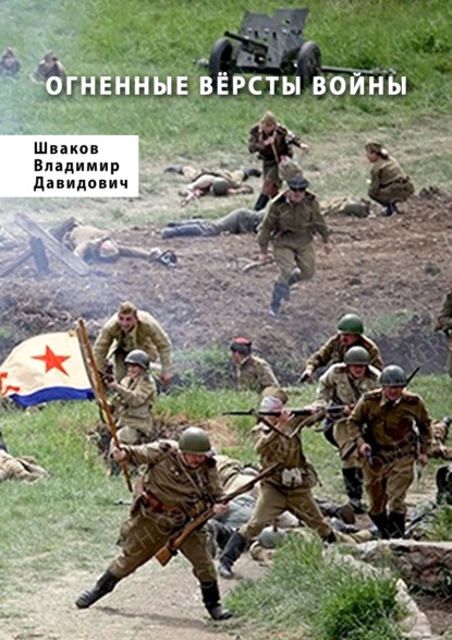 Скачать книгу Огненные вёрсты войны