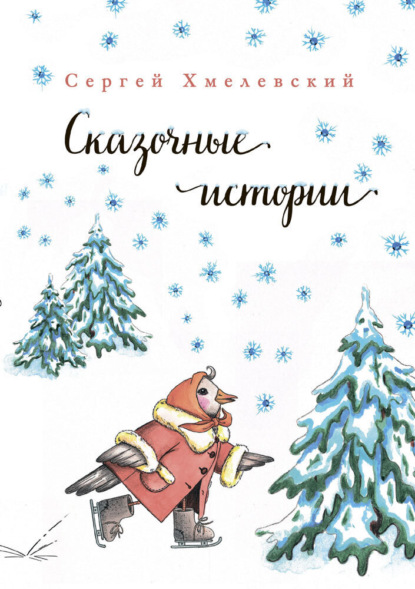 Скачать книгу Сказочные истории
