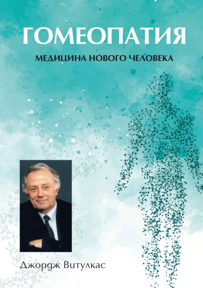 Скачать книгу Гомеопатия. Медицина нового человека