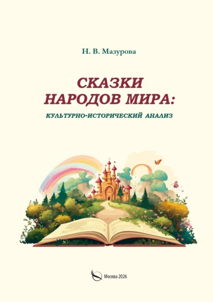 Скачать книгу Сказки народов мира: культурно-исторический анализ