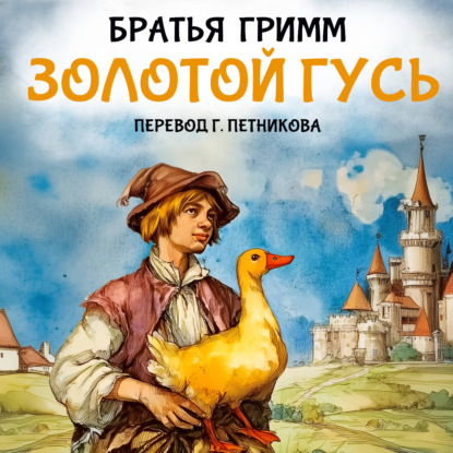 Скачать книгу Золотой гусь