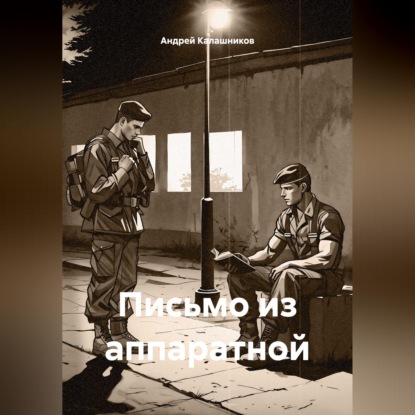 Скачать книгу Письмо из аппаратной