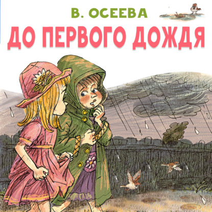 Скачать книгу До первого дождя