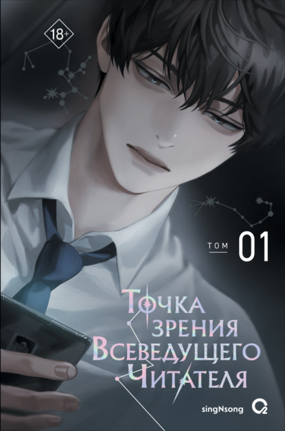 Скачать книгу Точка зрения Всеведущего Читателя. Том 1