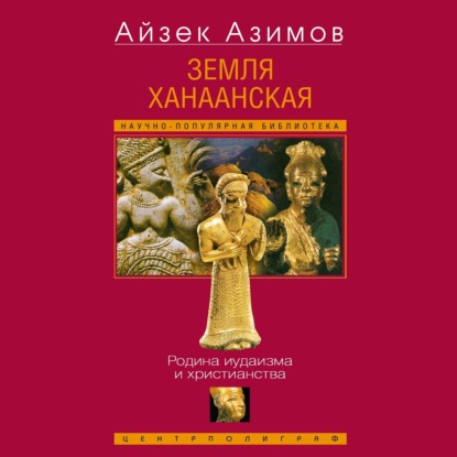 Скачать книгу Земля Ханаанская. Родина иудаизма и христианства