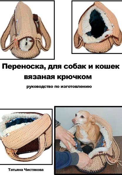 Переноска для собак и кошек своими руками