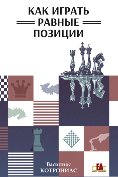 Скачать книгу Как играть равные позиции
