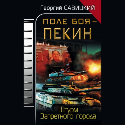 Скачать книгу Поле боя – Пекин. Штурм Запретного города
