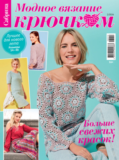 Скачать книгу Cабрина. Модное вязание крючком. №2/2026