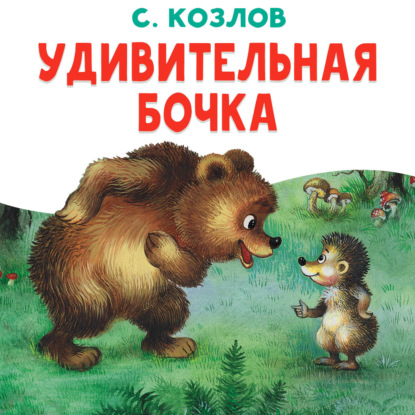 Скачать книгу Удивительная бочка