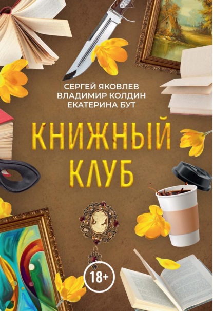Скачать книгу Книжный клуб