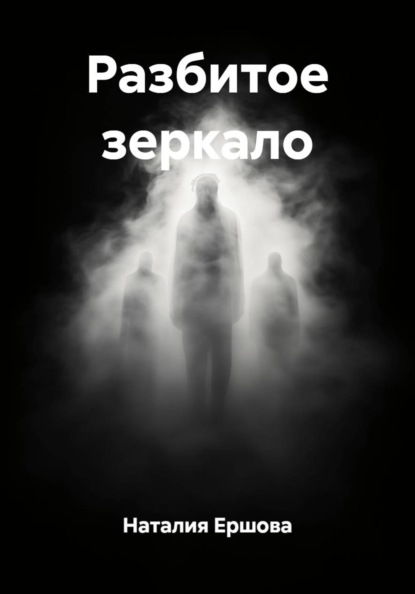 Скачать книгу Разбитое зеркало