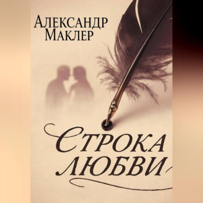 Скачать книгу Строка Любви
