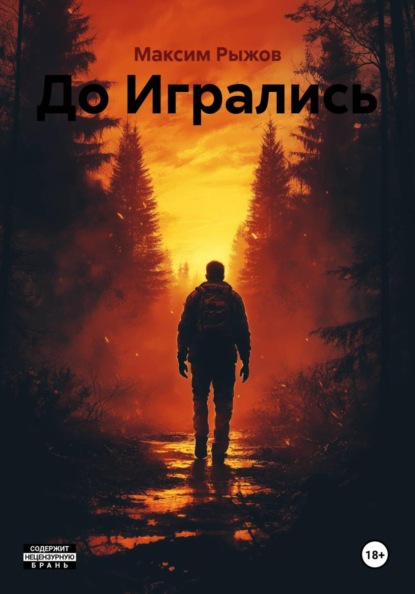Скачать книгу До Игрались
