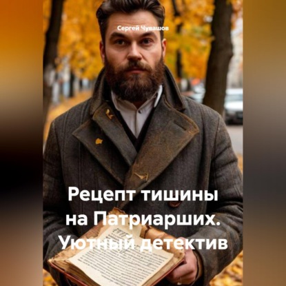 Скачать книгу Рецепт тишины на Патриарших. Уютный детектив