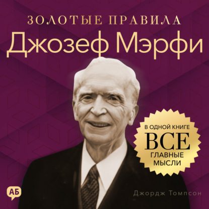 Джозеф Мэрфи. Золотые правила