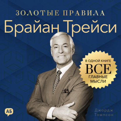 Скачать книгу Брайан Трейси. Золотые правила