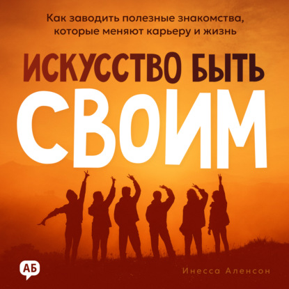 Скачать книгу Искусство быть своим