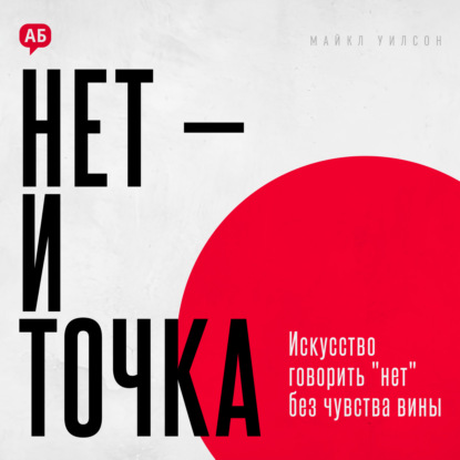 Скачать книгу Нет и точка