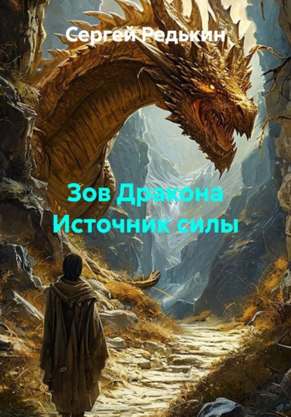 Скачать книгу Зов Дракона Источник силы