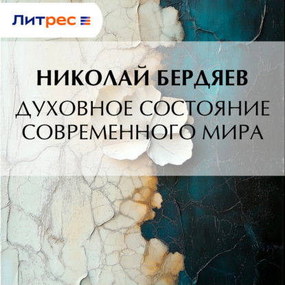 Скачать книгу Духовное состояние современного мира