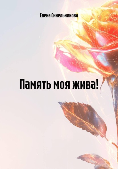 Скачать книгу Память моя жива!