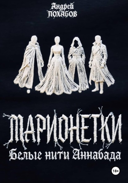 Скачать книгу Марионетки: Белые нити Аннабада