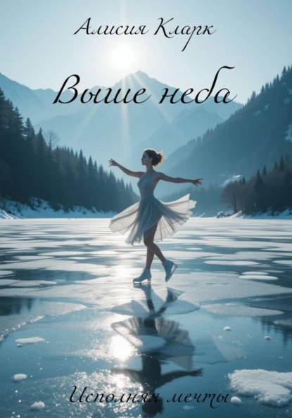 Скачать книгу Выше неба