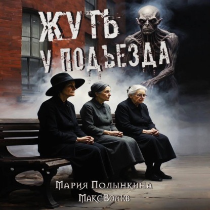 Жуть у подъезда