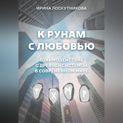 Скачать книгу К рунам с любовью. Взаимодействие с древней системой в современном мире