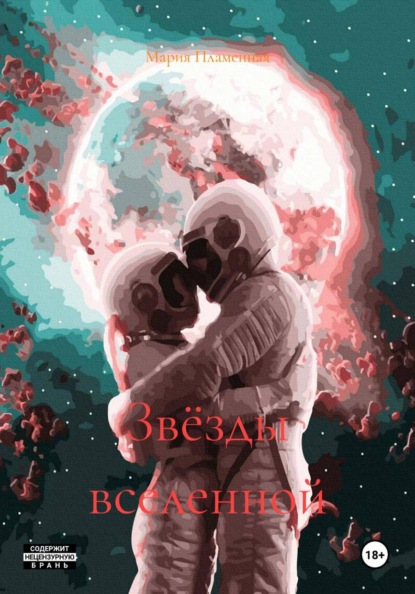 Скачать книгу Звёзды вселенной