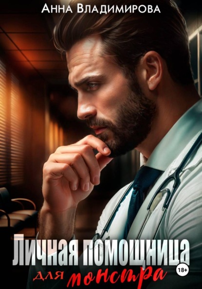 Скачать книгу Личная помощница для монстра