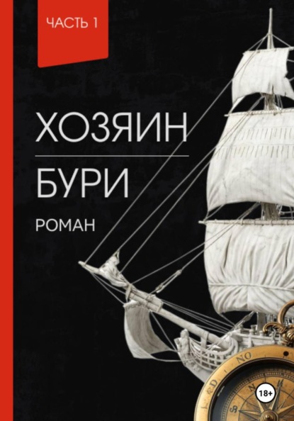 Скачать книгу Хозяин Бури