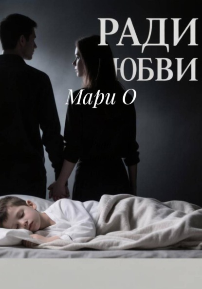 Скачать книгу Ради любви