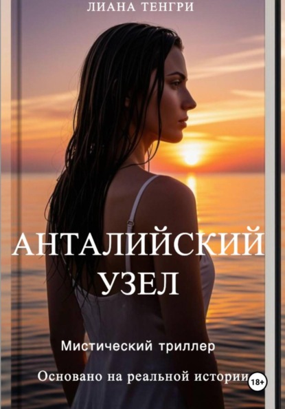 Скачать книгу Анталийский узел