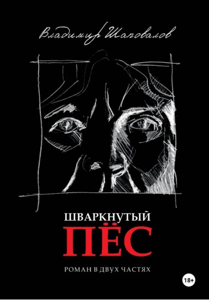 Скачать книгу Шваркнутый пёс