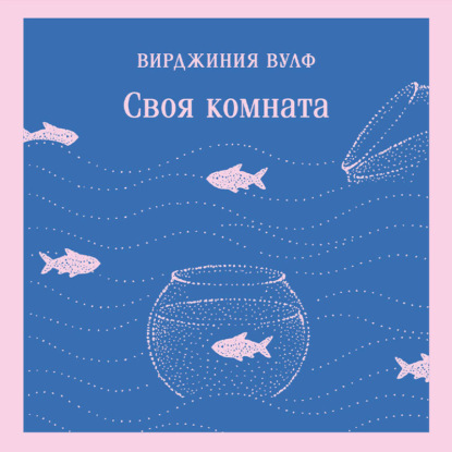 Скачать книгу Своя комната