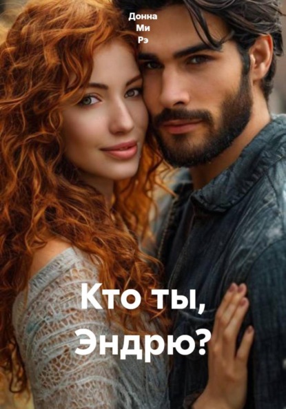 Скачать книгу Кто ты, Эндрю?