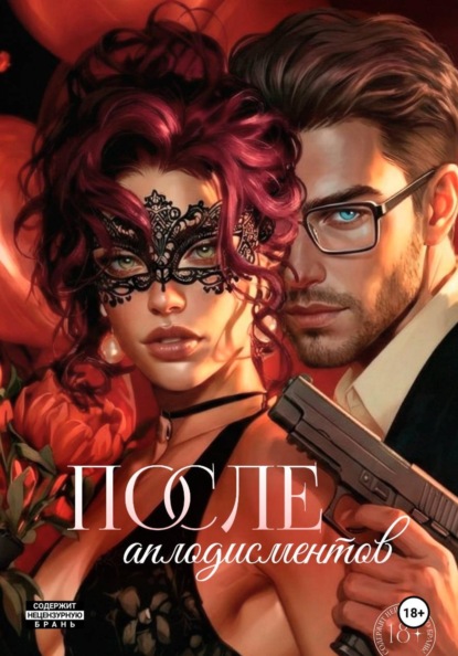 Скачать книгу После аплодисментов