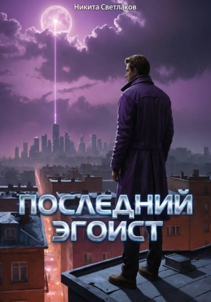 Скачать книгу Последний эгоист
