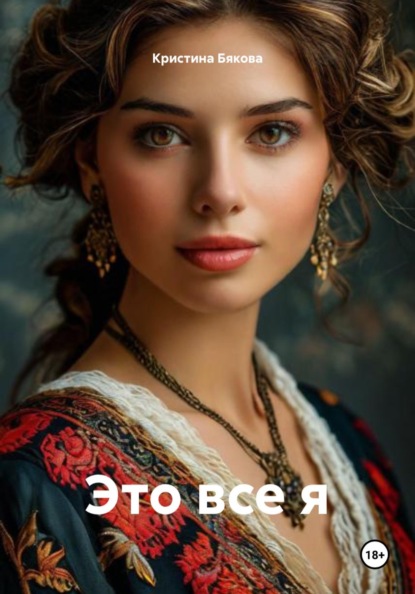 Скачать книгу Это все я