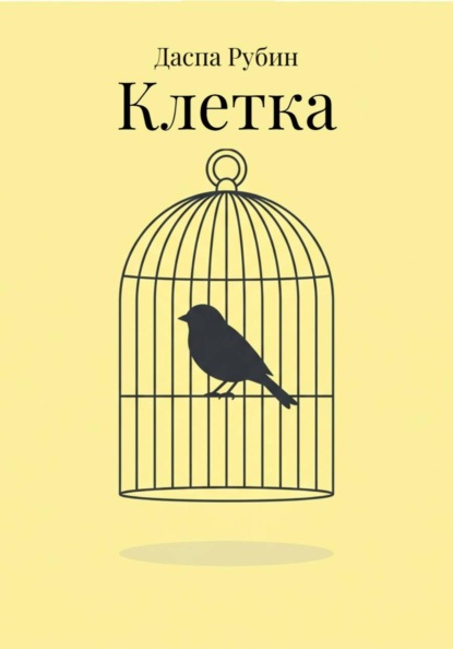 Скачать книгу Клетка