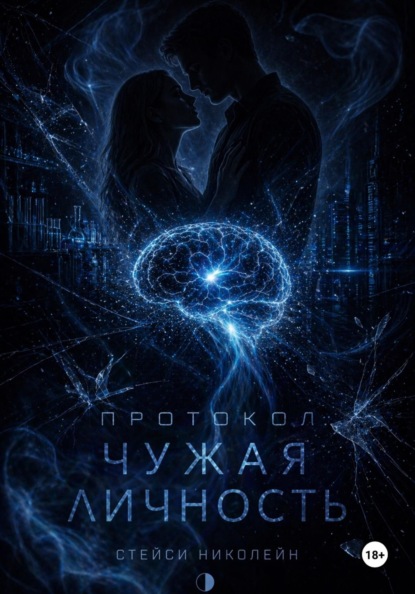 Скачать книгу Протокол: Чужая личность