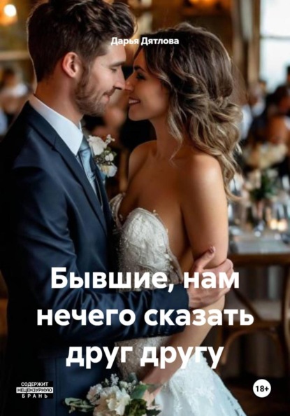 Скачать книгу Бывшие, нам нечего сказать друг другу