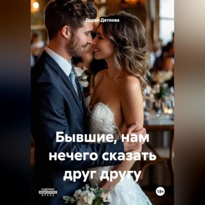 Скачать книгу Бывшие, нам нечего сказать друг другу